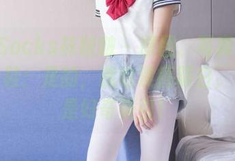 BoBoSocks袜啵啵 – 原图、写真、泡芙与运动鞋：是的，我也没搞明白，不过就是好奇吸引！