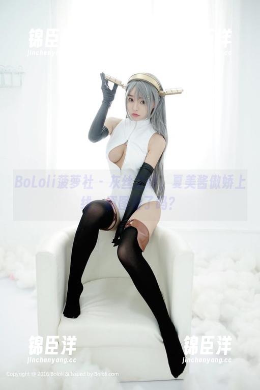 BoLoli菠萝社 - 灰丝之谜，夏美酱傲娇上线，原图看了吗？