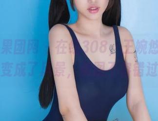 GIRLT果团网 – 在线308，王婉悠让浴缸也变成了风景，美图不容错过。