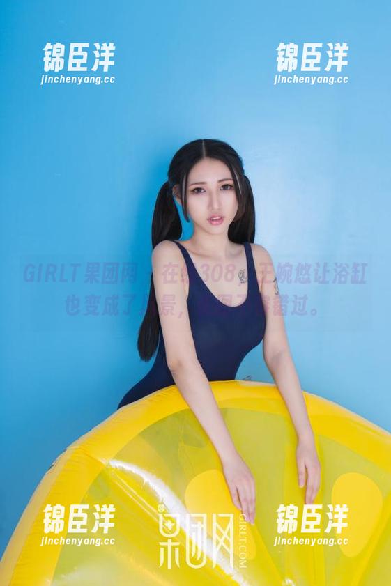 GIRLT果团网 - 在线308，王婉悠让浴缸也变成了风景，美图不容错过。