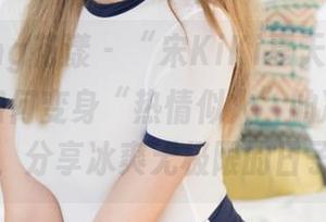 HuaYang花漾 – “宋KiKi夏天”写真集：看她如何变身“热情似火”的冰淇淋卖家，分享冰爽无极限的日子！