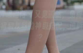 IESS异思趣向 – 又见曦然，免费图册里露脐短裙和灰丝的神级搭配，谁能拒绝呢？