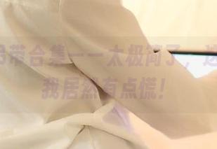 ROSI吊带合集——太极简了，这时候的我居然有点慌！