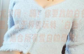 UGirls尤果网 – 嗨！你要找的白色写真集就在这里，看于梓馨玩转‘白色’的奥秘，适合所有雪白的想象！