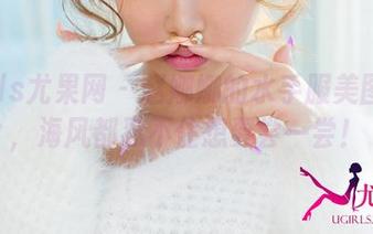 UGirls尤果网 – 赵娜娜的水手服美图更新，海风都忍不住想要尝一尝！