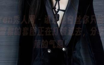 Xiuren秀人网 – 谁还说白丝你只能单看？陆萱雅的套图正在打破过去，分享出热辣的气息！