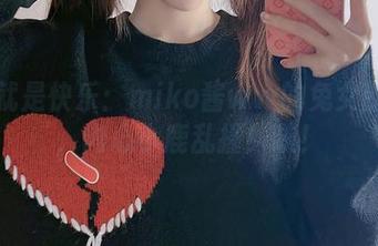 观看就是快乐：miko酱ww的兔女郎图包，内心小鹿乱撞！噗！