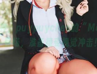 壁纸女神，puypuychen的“Medusa”登场，准备接受视觉冲击！