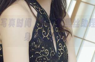 丽柜 – 写真时间，宁宁的黑丝助理如何变身完美壁纸？