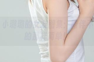 丽柜 – 小璐璐的女友图集：陪伴不是你想的那样简单！