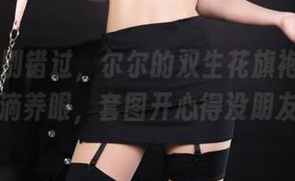 丽柜 – 别错过，尔尔的双生花旗袍：原图真滴养眼，套图开心得没朋友！