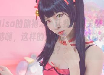二佐Nisa的旗袍本，让我想说美图真的是看不够啊，这样的女主学姐，我能抵挡多久呢？