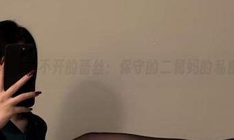 微密圈 – 绕不开的蕾丝：保守的二舅妈的私房小调