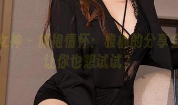 克拉女神 – 旗袍情怀：雅楠的分享会不会让你也想试试？