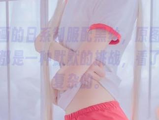 兔玩映画的日系制服配黑丝，原图里每一个细节都是一种默默的挑战，看了心里蛮复杂的。