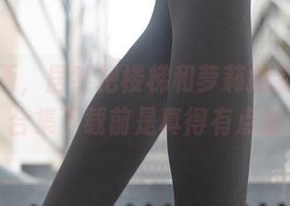 兔玩映画，居然把楼梯和萝莉搞到一块儿了？合集下载前是真得有点猹心！