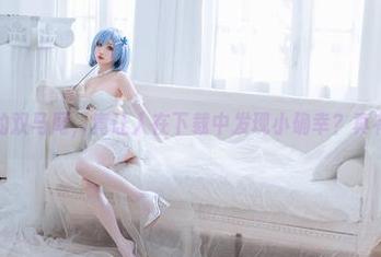 凉凉子的双马尾，竟让人在下载中发现小确幸？真有意思。