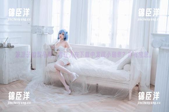 凉凉子的双马尾，竟让人在下载中发现小确幸？真有意思。