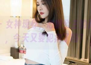 嗲囡囡 – 女神现身，心妍公主的美图精选，今天又要犯病了吗？
