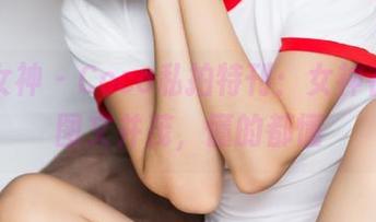 头条女神 – Coco私拍特刊：女神在此，图文并茂，懂的都懂