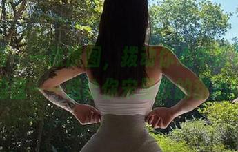 微密圈 – 一张原图，拨动你心中那根怦怦的弦——送给你宋昱欣的甜心！