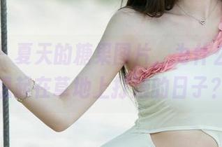 尤果网 – 夏天的糖果图片，为什么总让我想起在草地上打滚的日子？