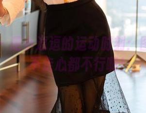 尤蜜荟 – 是小逗逗的运动时刻：图片精选，不走心都不行啊！