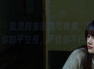 微密圈 – 就是阿朱啊的写真集，快来确认你的平安夜，不信都不行！