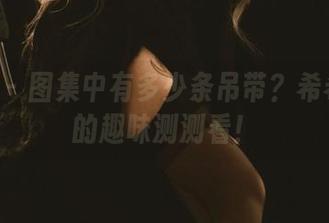 微密圈 – 图集中有多少条吊带？希希Gina的趣味测测看！