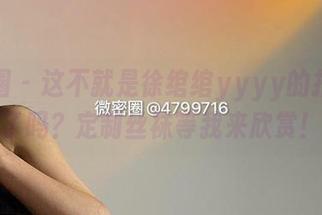 微密圈 – 这不就是徐绾绾yyyy的招牌作了吗？定制丝袜等我来欣赏！