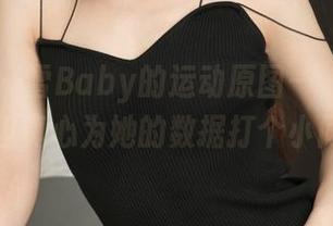 推女神 – 雪Baby的运动原图——轻松带迈，但真心为她的数据打个小问号。