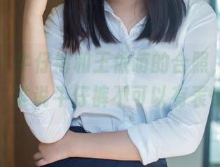 推女郎 – 牛仔裤和王依萌的合照，更新出炉，谁说牛仔裤不可以有表情？