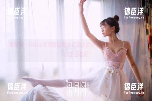果团网 - little贝壳喵的睡衣资源大放送，送你一种‘不想出门’的生活态度！