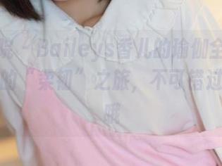 模范学院 – Baileys香儿的瑜伽全集：这位博主的“柔韧”之旅，不可错过的下载哦