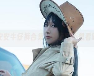 浅安安牛仔裤合集：你确定不想看吗？