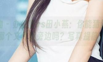 爱尤物 – 办公室vs田小燕：你能猜到她当时在哪个文件柜旁边吗？写真提前来看！