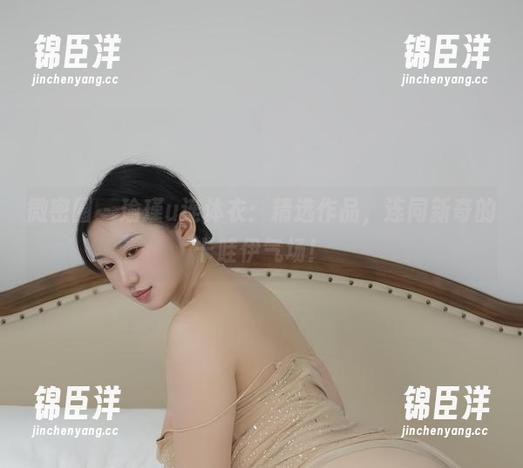 微密圈 - 瑜瑾u连体衣：精选作品，连同新奇的卡哇伊气场！