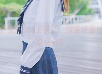 祖木子兔子cos又来了，绿草坪是什么神奇场景？
