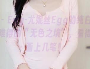 秀人网 – Egg-尤妮丝Egg的纯白探险，壁纸界难得的“无色之境”，看得我直想画上几笔！