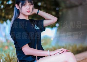 双人写真来啦！秋楚楚不秃头和另一位，还有谁能阻挡这股颜值风潮？