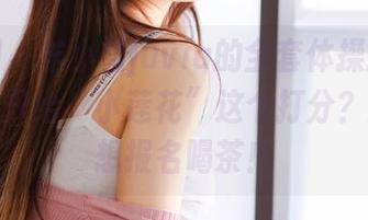 微密圈 – 羊小雪juvia的全套体操服，谁说体操只给“小莲花”这个打分？我其实想报名喝茶！