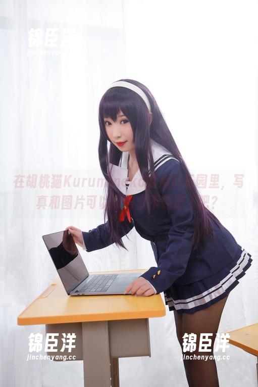 在胡桃猫Kurumineko的魔幻乐园里，写真和图片可以变得太不靠谱了吧？