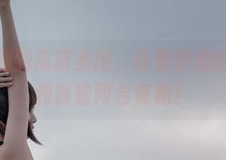从古装剧到高清美图，轩萧学姐的白娘子和青蛇同台竞艳！