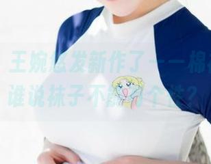 魅妍社 – 王婉悠发新作了——棉袜更新，谁说袜子不能有个性？